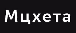 Мцхета