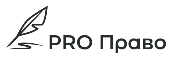 PRO Право